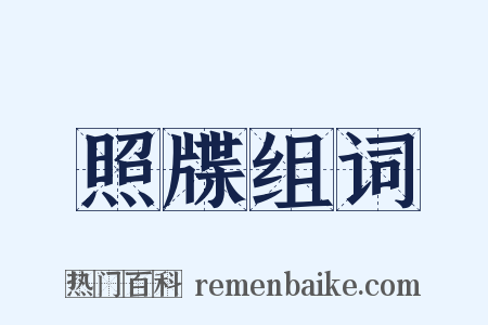 照牒组词是什么意思的图片